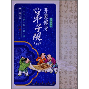 弟子规 开蒙修身 名师导读 肖川岳麓书社 正版