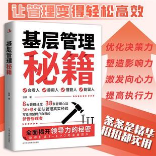 【正版】基层管理秘籍张晨著中华工商联合出版社
