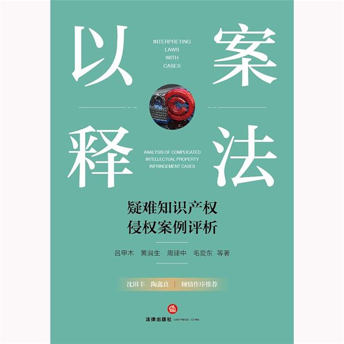 【正版】以案释法:疑难知识产权侵权案例评析法律出版社