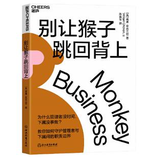 【满45元包邮】正版别让猴子跳回背上 [美]威廉·安肯三世（William,Oncken,Ⅲ） 9787572242984 浙江教育出版社