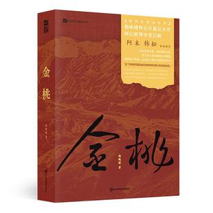 【正版】金桃杨晚晴 著四川科学技术出版社