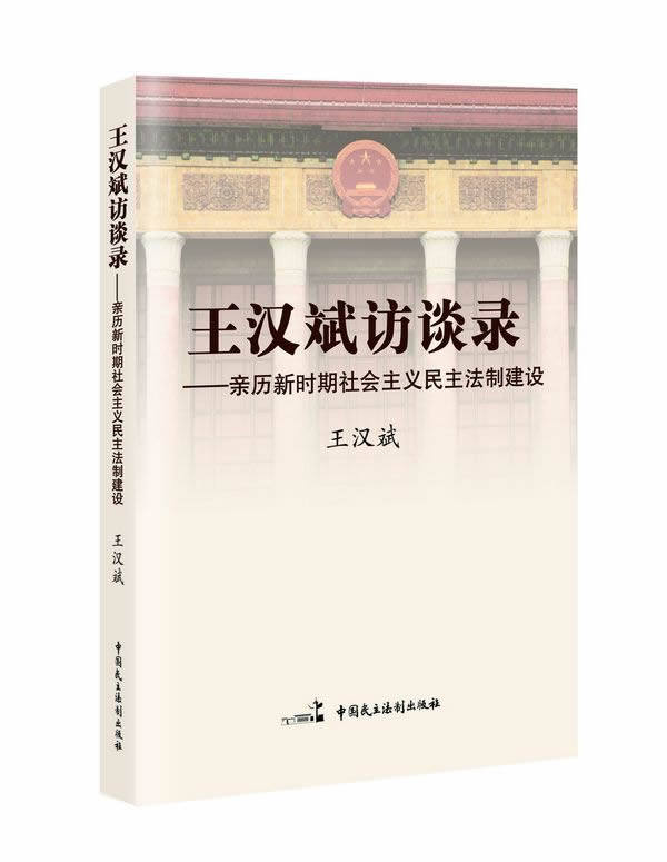 【正版】王汉斌访谈录-亲历新时期社会主义民主法制建设王汉斌