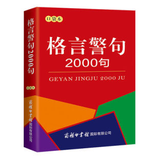 口袋本本书编委会商务印书馆9787517605515 格言警句2000句 正版