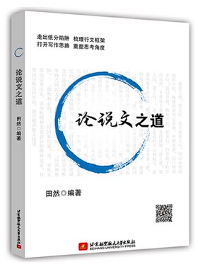 【正版】论说文之道田然编著北京航空航天大学出版社9787512432864