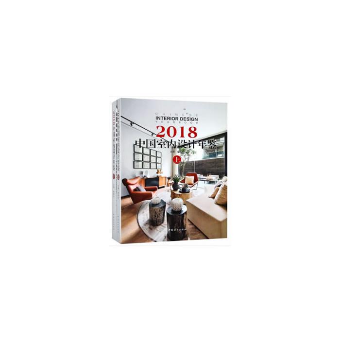 【正版】中国室内设计年鉴:2018:2018编者:李有为