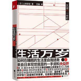 【正版】生活万岁土桥章宏江苏凤凰文艺出版社