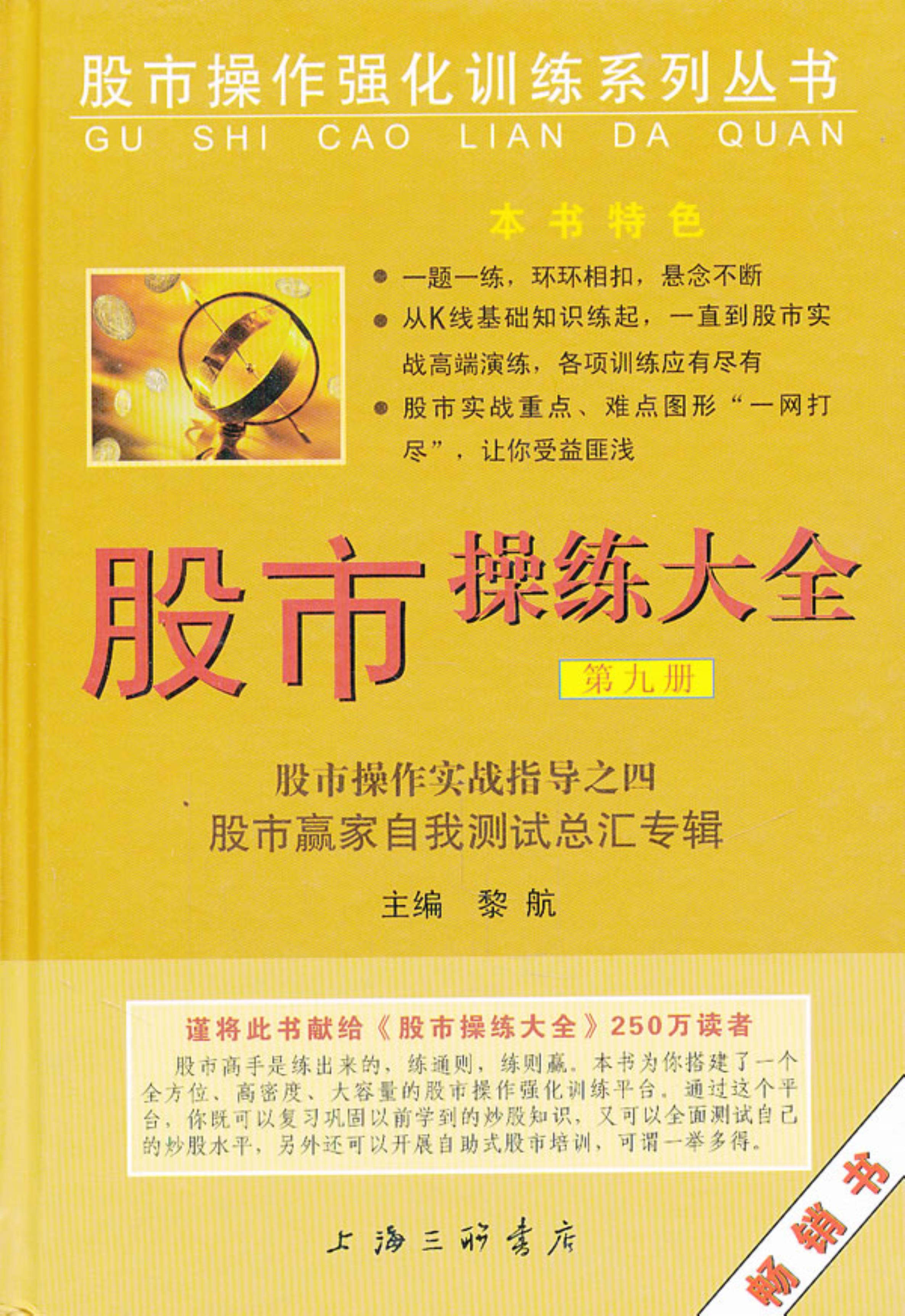 【正版】股市操练大全-第九册黎航 著上海三联书店9787542636256