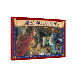 【正版】魔法师的小徒弟(精装绘本)玛丽·简·贝京青岛出版社