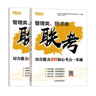 【正版】管理类经济类联考综合能力逻辑核心考点一本通(附解析