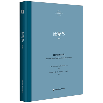 【正版】诠释学潘德荣华东师范大学出版社