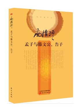 【正版】孟子与滕文公.告子南怀瑾东方出版社9787506080279