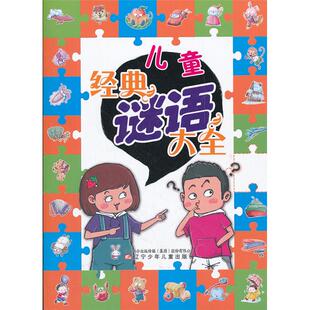 【正版】儿童经典谜语大全李季　选编辽宁少年儿童出版社