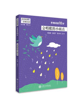 【正版】阶梯阅读10岁-会唱歌的小雨点-全民阅读阶梯文库吴庆芳