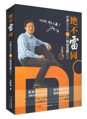【正版】绝不雷同-小米雷军和他的移动互联时代余胜海
