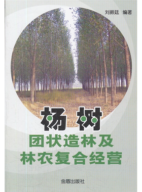 【正版】杨树团状造林及林农复合经营刘振廷金盾出版社