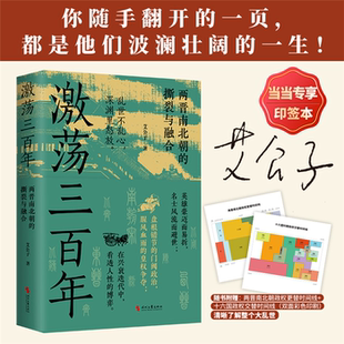 【正版】激荡三百年艾公子时代文艺出版社