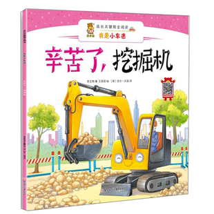 正版 成长关键期全阅读——我是小车迷辛苦了.挖掘机李亚男