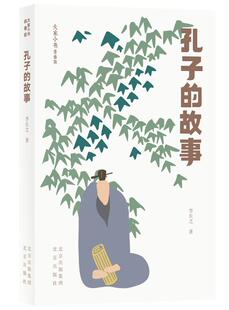 故事李长之北京出版 孔子 大家小书青春版 社9787200156638 正版