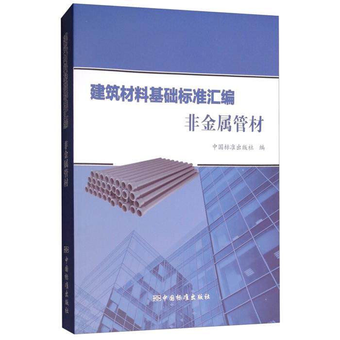【正版】建筑材料基础标准汇编 非金属管材中国标准出版社