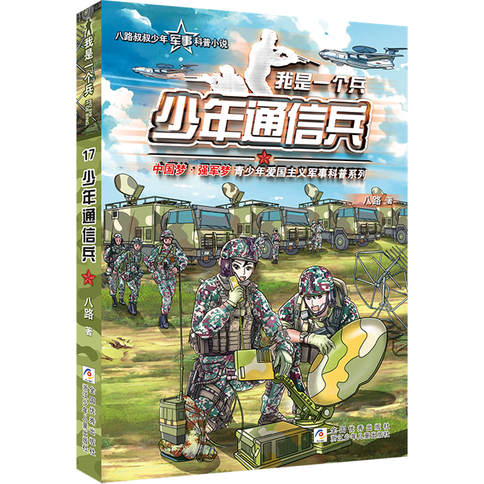 【正版】少年通信兵八路浙江少年儿童出版社