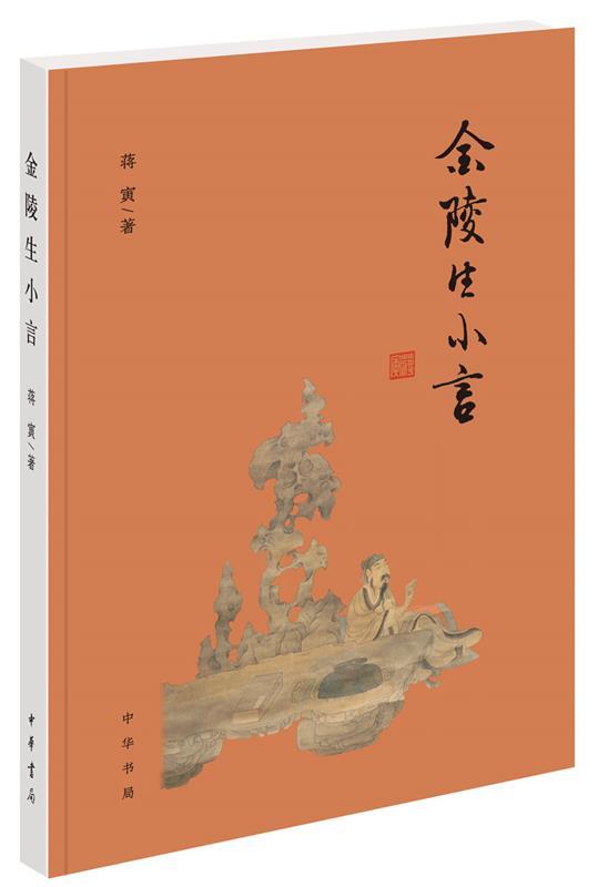 [满45元包邮]金陵生小言