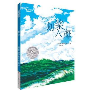 【正版】“大自然旅行家”系列划桨入海-霍林.克兰西.霍林
