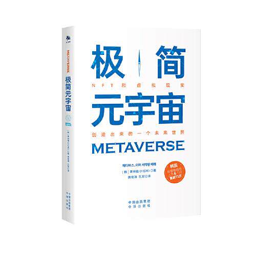 【正版】极简元宇宙（韩）李林福中国对外翻译出版公司9787500168171