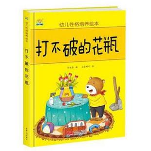 【正版】幼儿性格培养绘本:打不破的花瓶 (精装绘