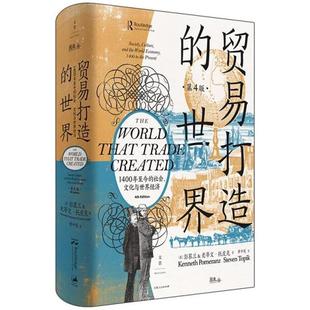 【正版】贸易打造的世界:1400年至今的社会、文化与世界经
