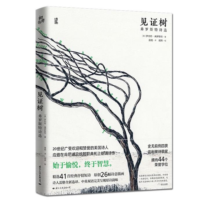 【正版】见证树:佛罗斯特诗选罗伯特·弗罗斯特