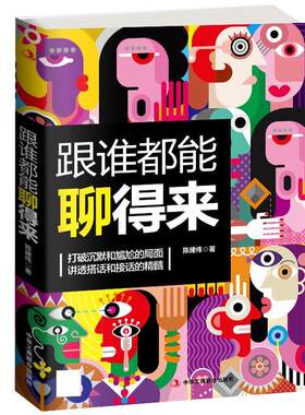 【正版】跟谁都能聊得来:打破沉默和尴尬的局面 讲透搭话和接话的精