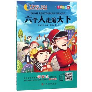 六个人走遍天下 世界儿童文学精选 彩绘注音版 正版