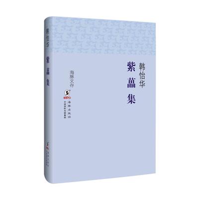 【正版】紫藟集韩怡华海豚出版社9787511035004