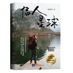 【正版】侣人星球达瓦次里经济日报出版社