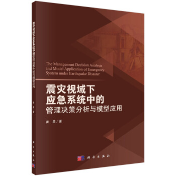 [满45元包邮]震灾视域下应急系统中的管理决策分析与模型应用 书籍/杂志/报纸 社会学 原图主图