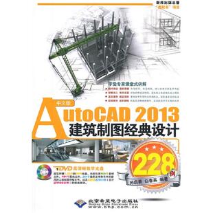 2013建筑制图经典 AutoCAD 设计228例 正版