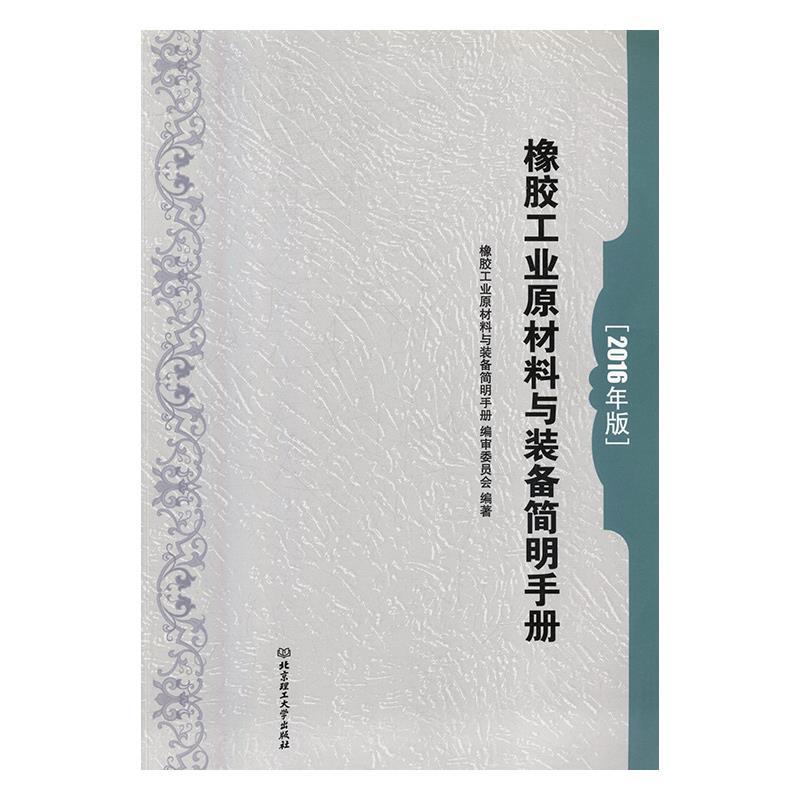 [满45元包邮]橡胶工业原材料与装备简明手册-2016年版 9787568234061