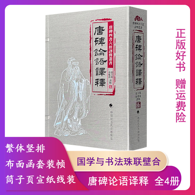 唐碑论语译释全4册领略孔子智慧