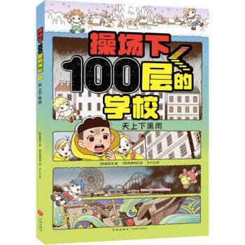 【正版】天上下黑雨/操场下100层的学校(韩）崔银玉天地出版社