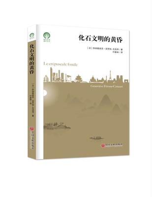 【正版】化石文明的黄昏【法】热纳维埃芙·菲罗纳-克洛泽