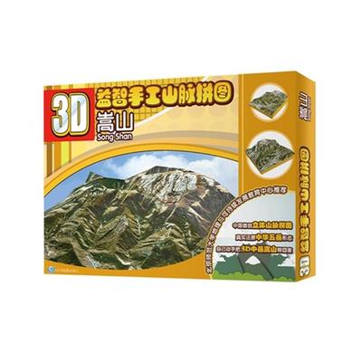 【正版】嵩山-3D益智手工山脉拼图本书编委会中国地图出版社