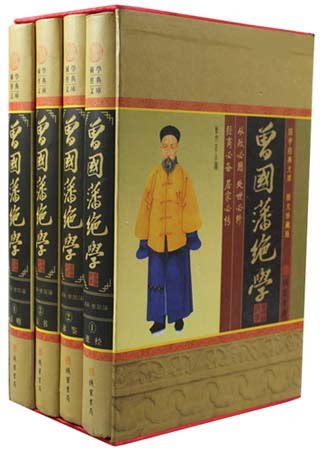 曾国藩绝学(盒装4册)