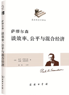 保罗 美 萨缪尔森谈效率公平与混合经济 萨缪尔森等 正版