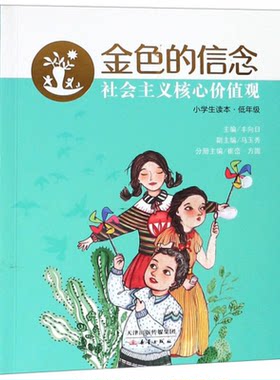 金色的信念:社会主义核心价值观  小学生读本.低年级(拼音版)