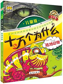 【正版】陆地动物-十万个为什么-儿童版-生僻字注音版大东沟