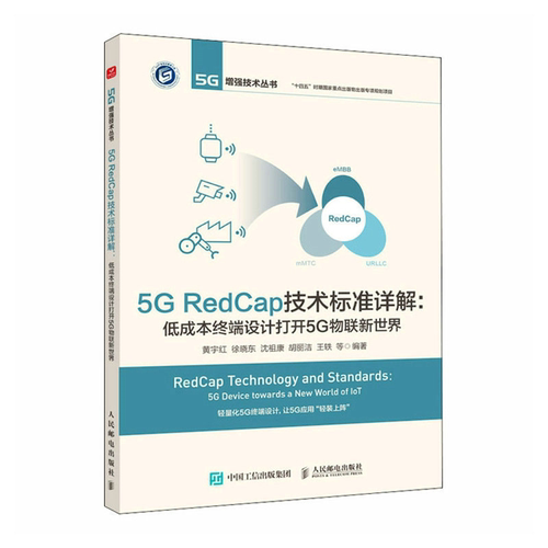 【正版】5G REDCAP技术标准详解 低成本终端设计打