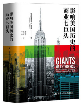 【正版】影响美国历史的商业七巨头9787300293486