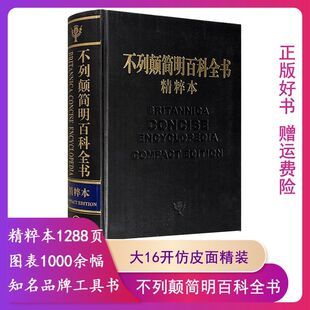 【正版】不列颠简明百科全书（精粹本）中国大百科全书出版社