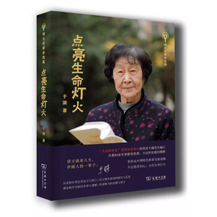 [满45元包邮]点亮生命灯火 9787100178822