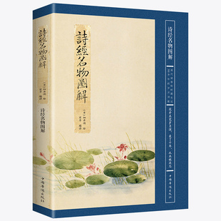 【正版】诗经名物图解[日]细井徇 著，宛华 译中国华侨出版社